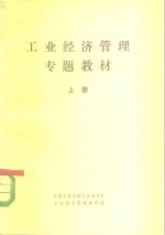 工业<em>经济</em>管理专题教材  下