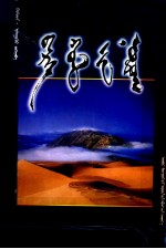 遥远的大漠  <em>蒙<em>古文</em></em>