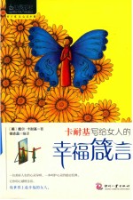 卡耐基写给女人的<em>幸福</em>箴言