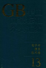 中国国家标准分类汇编  <em>电子</em><em>与</em><em>信息</em><em>技术</em>卷  13