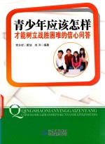 青少年应该怎样才能<em>树立</em>战胜困难的信心问答