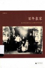 百年袁家：袁世凯及杨氏夫人后裔百年家庭史