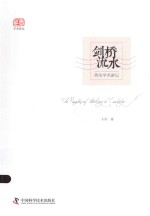 剑桥流水  <em>英伦</em>学术游记