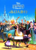 冰雪奇缘<em>爱的</em>魔法美绘本  春日大游行