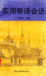 实用泰语会话