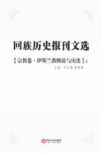回族历史报刊<em>文选</em>  宗教卷  伊斯兰教概论<em>与</em>历史  上