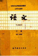 <em>语文</em>  下  第2分册