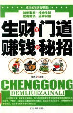 成功的秘诀在哪里  生财有门道赚钱有秘招
