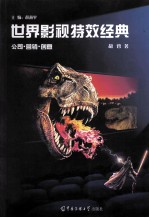 世界影视特效经典  公司·营销·创意