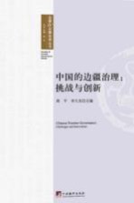 <em>中国</em>的边疆治理  挑战与创新