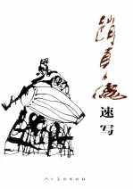 赵<em>贵德</em>速写