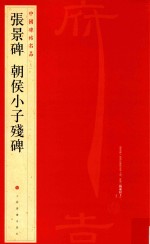 中国碑帖名品  张景碑、朝侯小子残碑