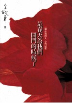 是春天为我们开门的时候了：一个<em>台湾</em><em>诗人</em>  心的秘密