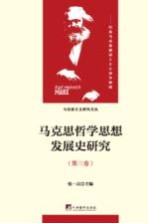 马克思哲学思想发展史研究  第3卷  青年马克思的哲学探索