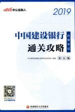 中<em>公</em>教育  中国建设银行招聘考试  通关攻略  第5版  2019版