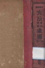 中华民国六法理由判解汇编  第1册  民法