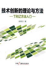 <em>技术</em>创新的理论与方法TRIZ方法入门