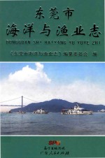 <em><em>东莞</em>市</em>海洋与渔业志