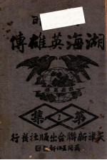 大明湖海英雄传  武侠小说  第2集