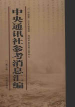 中央通讯社参考消息汇<em>编</em>  第3册