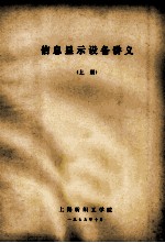 信息<em>显示</em>设备讲义  上