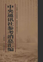 中央通讯社参考消息汇<em>编</em>  第4册