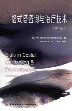 格式塔咨询与治疗<em>技术</em>  万千心理  第3版