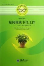 如何做班主任工作  门关于爱与智慧<em>的</em>艺术