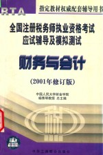 全国注册税务师执业资格考试应试辅导及模拟测试  财务与会计  修订版
