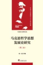 马克思<em>哲学</em>思想发展史研究  第2卷  历史唯物主义的精神实质及其方法论特质