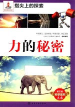 指尖上的探索  力的秘密