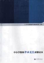 <em>中<em>小学</em></em><em>教师</em><em><em>职业</em><em>道德</em></em>研修读本