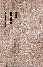 <em>陈寅</em>恪集  讲义及杂稿