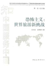 恐怖主义:  世界旅游新挑战