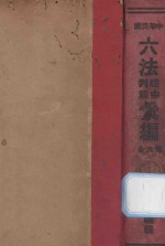 中华民国六法理由判解汇编  第6册  杂法