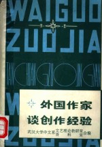 外国作家谈创作经验  中