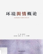 环境舆情<em>概论</em>