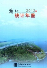 镇江<em>统计</em>年鉴  2012