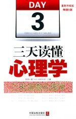 三天读懂心理学  5版