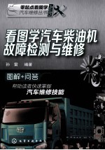 看图学汽车<em>柴<em>油机</em></em>故障检测与<em>维修</em>