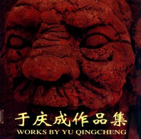 于<em>庆成</em>作品集