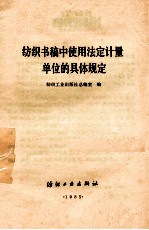 纺织书稿中使用<em>法定</em><em>计量</em><em>单位</em>的具体规定