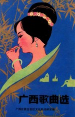 <em>广西</em>歌曲选