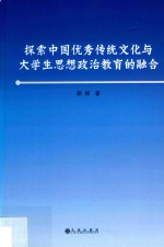 探索中国优秀传统文化<em>与</em>大学生思想政治教育的融合