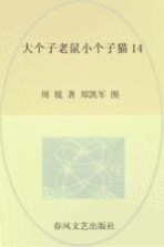 大个子老鼠小个子猫  14  注音版