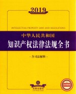 2019中华<em>人民</em>共和国<em>知识</em>产权法律法规全书