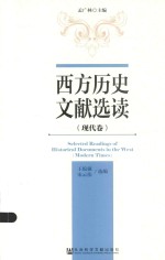 西方历史文献选读  现代卷