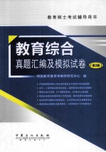 教育综合真题汇<em>编</em>及模拟试卷  第2版
