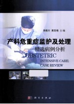 产科危重症监护及处理  精选病例分析