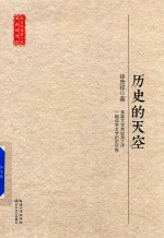 现当代长篇小说典藏插图本  历史的天空